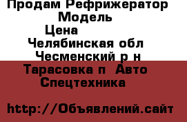 Продам Рефрижератор SHKODA. › Модель ­ SHKODA › Цена ­ 180 000 - Челябинская обл., Чесменский р-н, Тарасовка п. Авто » Спецтехника   